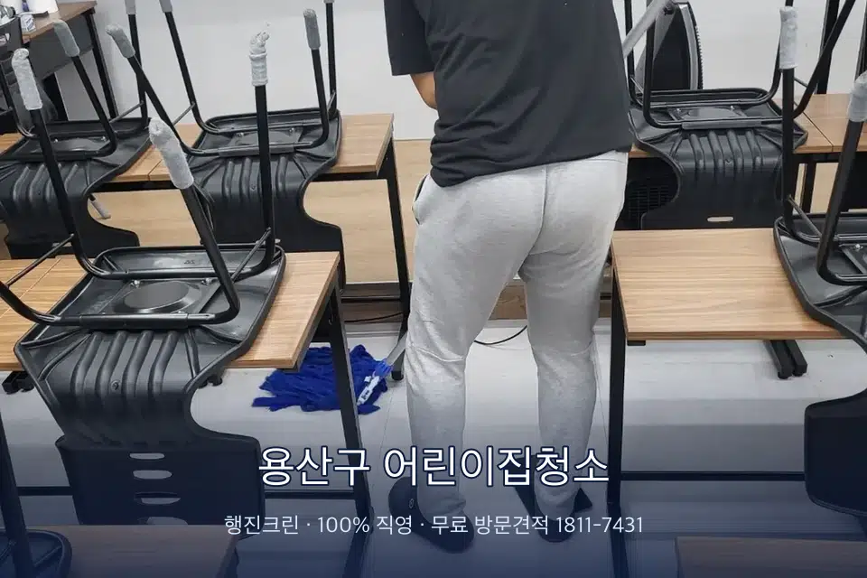 용산구 어린이집청소 학원 바닥 물걸레 마무리