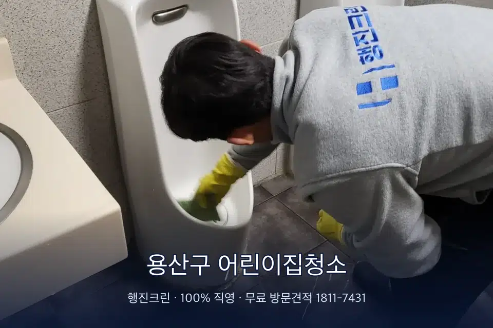 용산구 어린이집청소 학원 화장실 세면대 청소