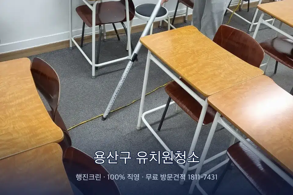 용산구 유치원청소 학원 강의실 카펫을 진공 청소하는 작업자
