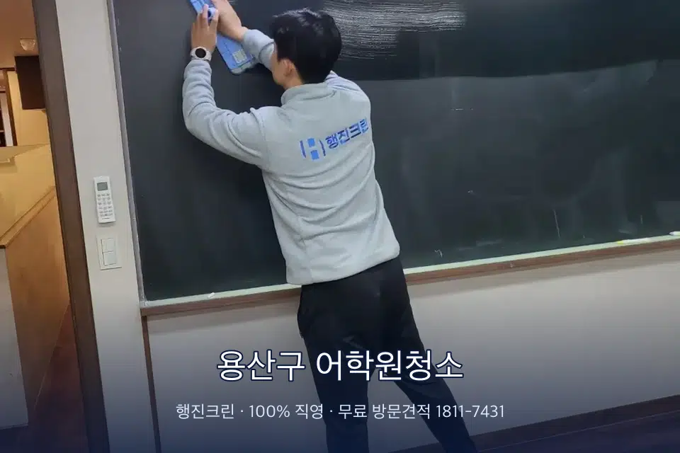 용산구 어학원청소 칠판 아래 분진 닦기
