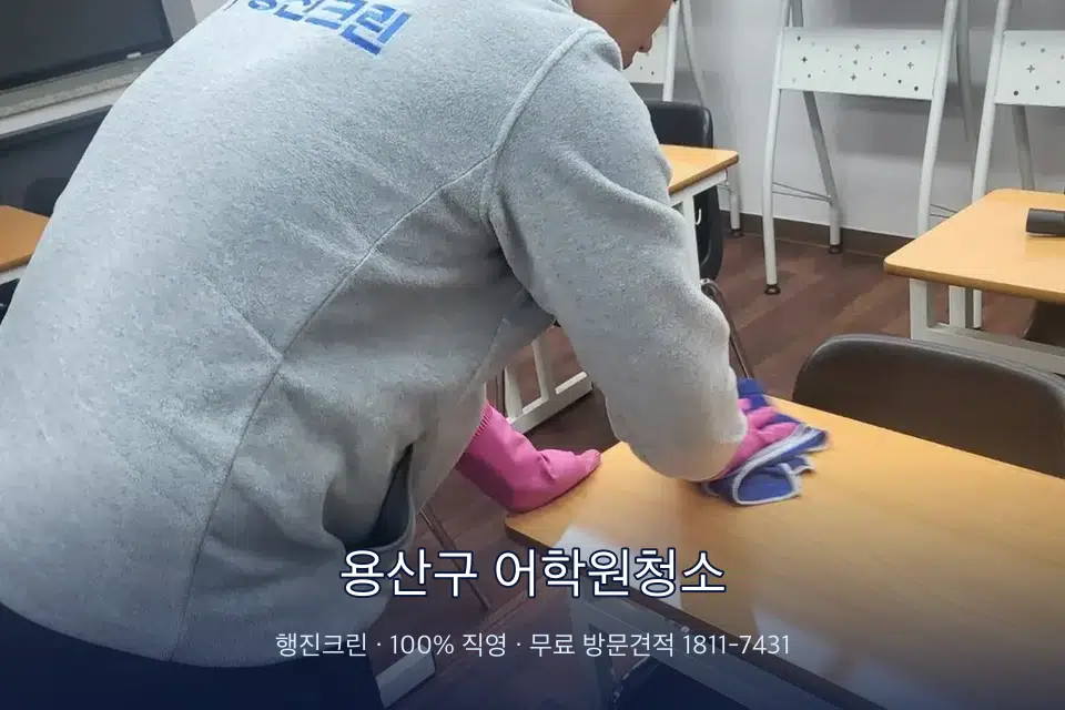용산구 어학원청소 강의실 책상을 닦는 학원 청소