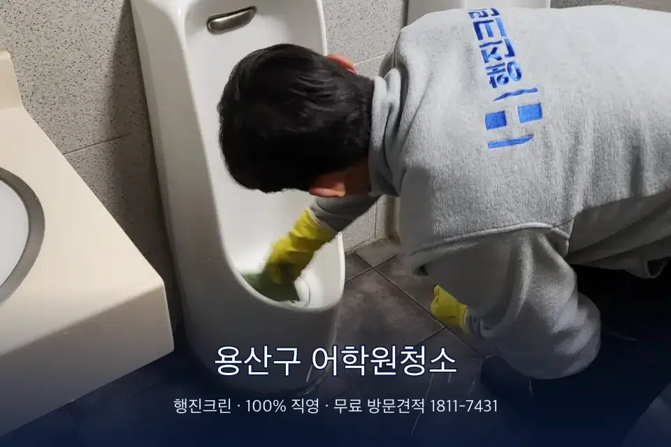 용산구 어학원청소 학원 화장실 세면대 청소