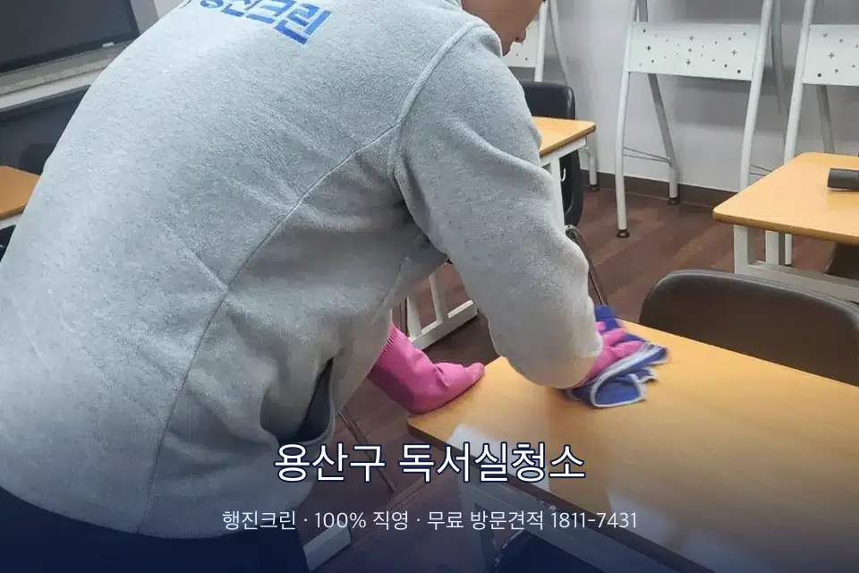 용산구 독서실청소 강의실 책상을 닦는 학원 청소