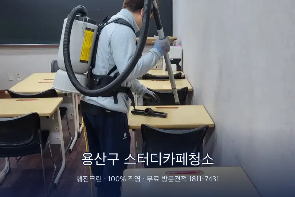 용산구 스터디카페청소 학원 복도 바닥 진공 작업
