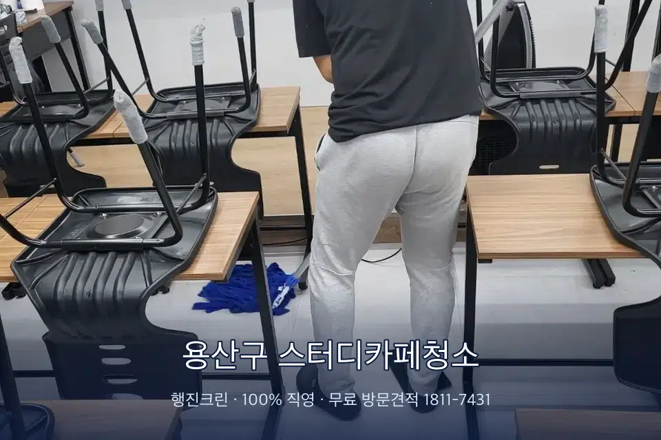 용산구 스터디카페청소 학원 바닥 물걸레 마무리