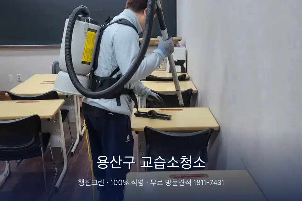 용산구 교습소청소 학원 복도 바닥 진공 작업